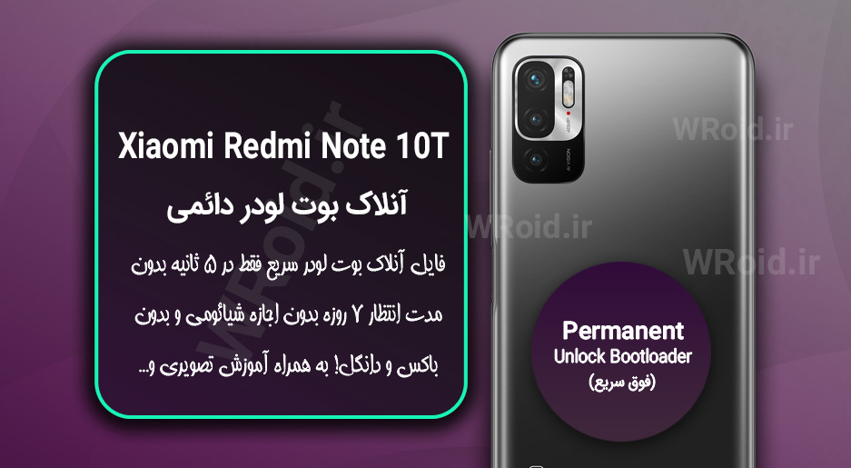 آنلاک بوت لودر فوری دائمی شیائومی Xiaomi Redmi Note 10T 5G