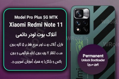 آنلاک بوت لودر فوری دائمی شیائومی Xiaomi Redmi Note 11 Pro Plus 5G