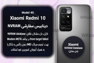 دیتابیس NVRAM سفارشی شیائومی Xiaomi Redmi 10 4G