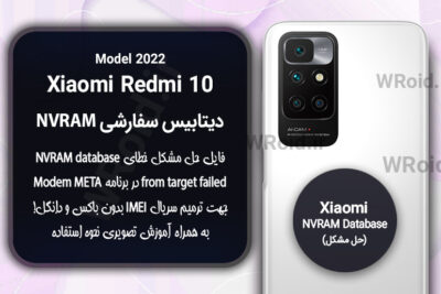 دیتابیس NVRAM سفارشی شیائومی Xiaomi Redmi 10 Model 2022