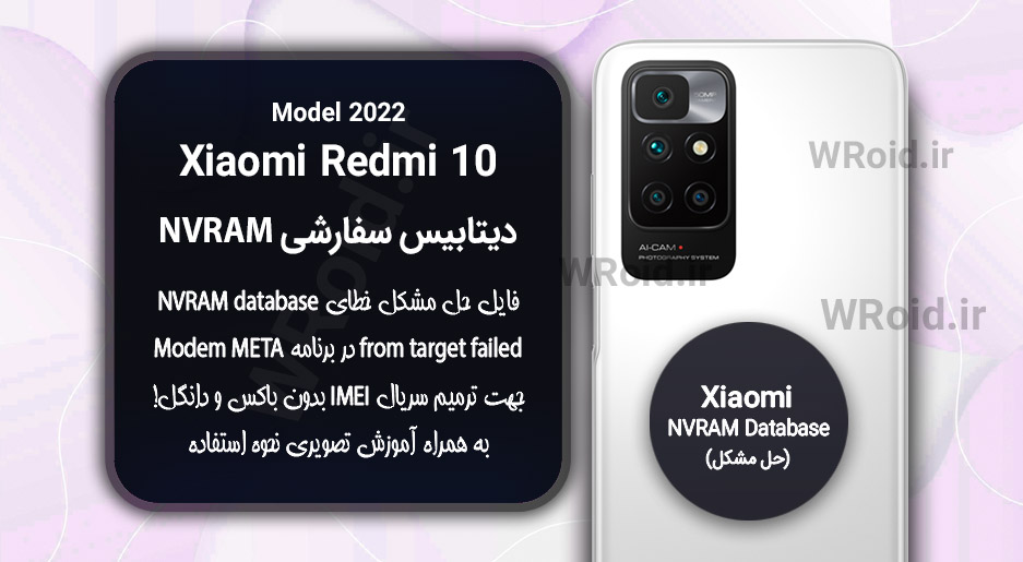 دیتابیس NVRAM سفارشی شیائومی Xiaomi Redmi 10 Model 2022