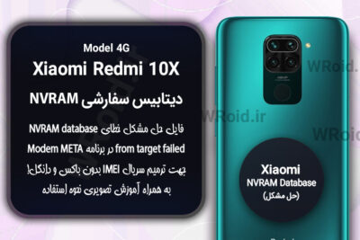 دیتابیس NVRAM سفارشی شیائومی Xiaomi Redmi 10X 4G