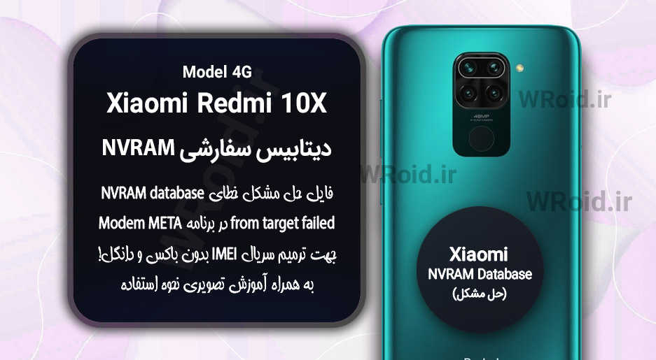 دیتابیس NVRAM سفارشی شیائومی Xiaomi Redmi 10X 4G