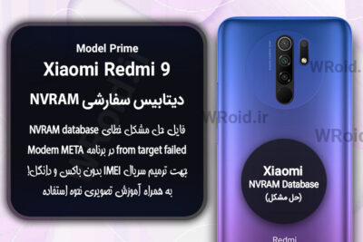 دیتابیس NVRAM سفارشی شیائومی Xiaomi Redmi 9 Prime