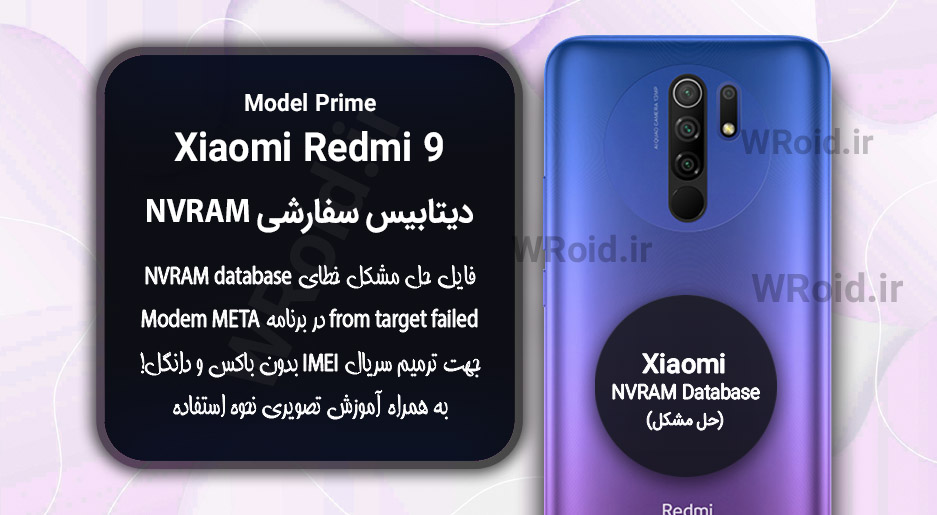 دیتابیس NVRAM سفارشی شیائومی Xiaomi Redmi 9 Prime