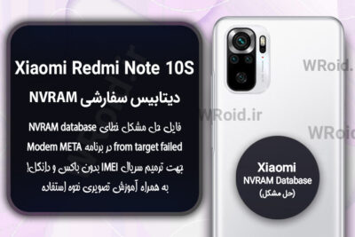 دیتابیس NVRAM سفارشی شیائومی Xiaomi Redmi Note 10S