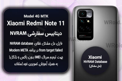 دیتابیس NVRAM سفارشی شیائومی Xiaomi Redmi Note 11 MTK 4G