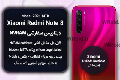دیتابیس NVRAM سفارشی شیائومی Xiaomi Redmi Note 8 2021
