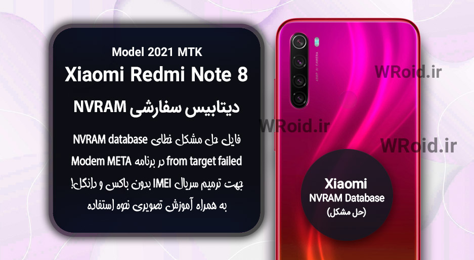 دیتابیس NVRAM سفارشی شیائومی Xiaomi Redmi Note 8 2021
