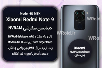 دیتابیس NVRAM سفارشی شیائومی Xiaomi Redmi Note 9 4G MTK
