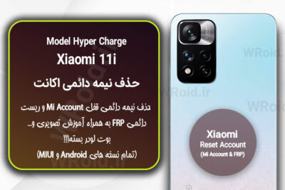 حذف می اکانت و جیمیل شیائومی Xiaomi 11i Hyper Charge