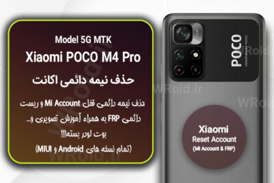 حذف می اکانت و جیمیل شیائومی Xiaomi POCO M4 Pro 5G