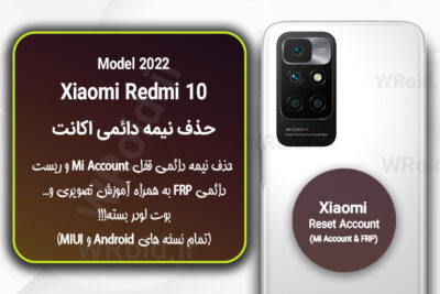 حذف می اکانت و جیمیل شیائومی Xiaomi Redmi 10 Model 2022