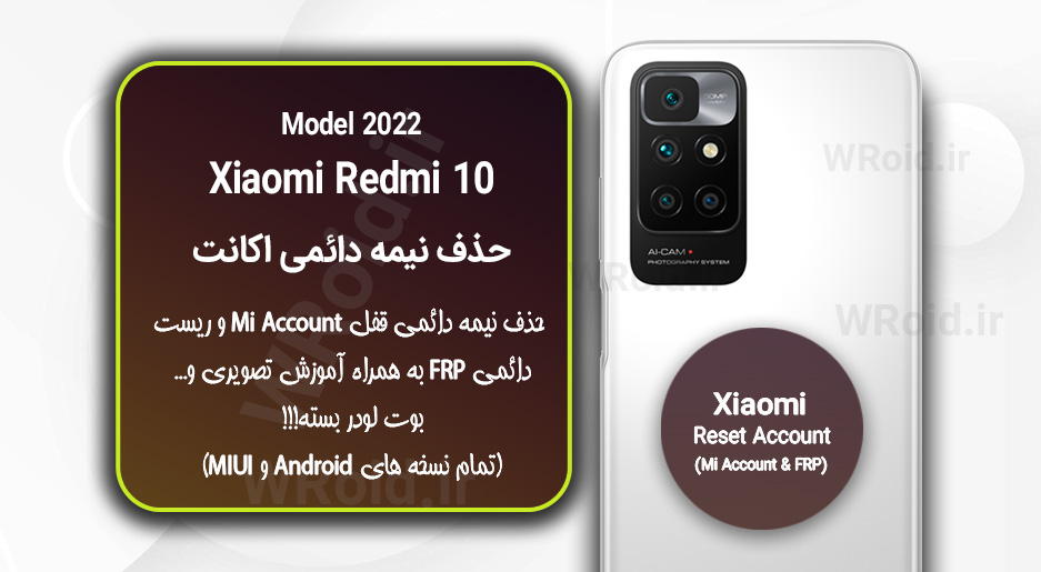حذف می اکانت و جیمیل شیائومی Xiaomi Redmi 10 Model 2022