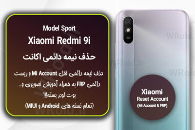 حذف می اکانت و جیمیل شیائومی Xiaomi Redmi 9i Sport