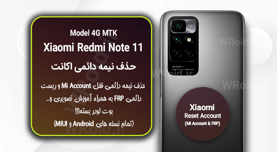حذف می اکانت و جیمیل شیائومی Xiaomi Redmi Note 11 MTK 4G