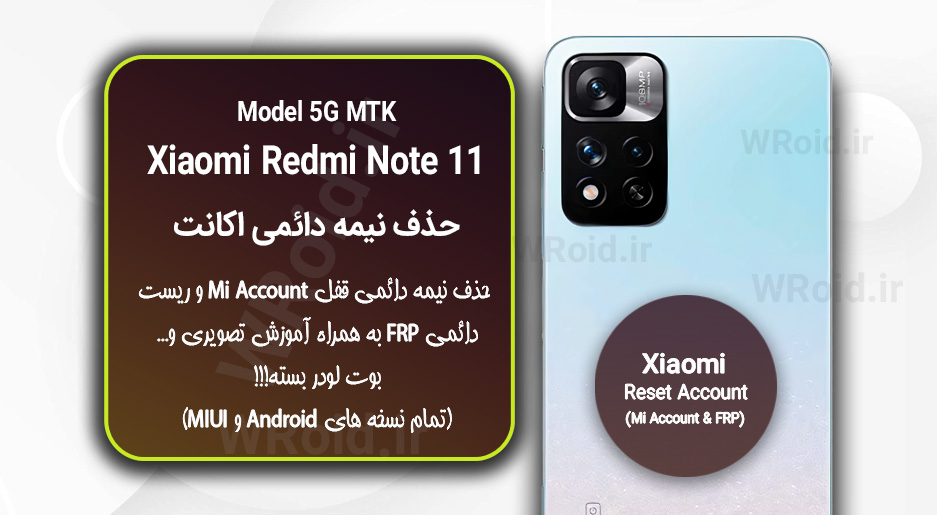 حذف می اکانت و جیمیل شیائومی Xiaomi Redmi Note 11 MTK 5G