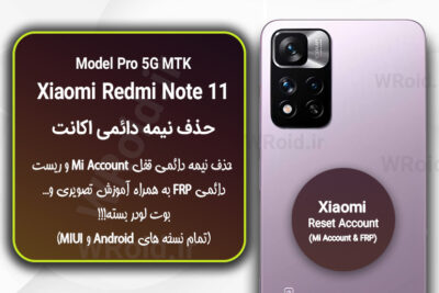 حذف می اکانت و جیمیل شیائومی Xiaomi Redmi Note 11 Pro MTK 5G