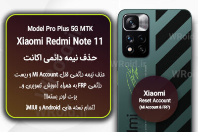 حذف می اکانت و جیمیل شیائومی Xiaomi Redmi Note 11 Pro Plus MTK 5G