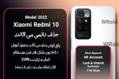 حذف دائمی می اکانت شیائومی Xiaomi Redmi 10 Model 2022