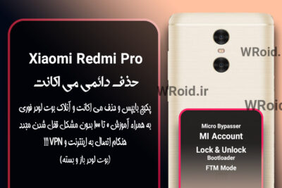 حذف دائمی می اکانت شیائومی Xiaomi Redmi Pro