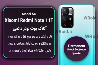 آنلاک بوت لودر فوری دائمی شیائومی Xiaomi Redmi Note 11T 5G