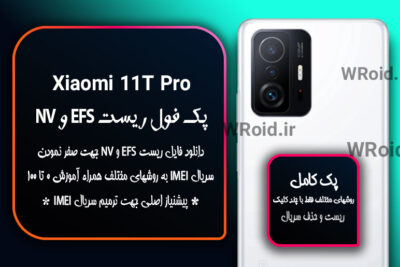 ریست EFS شیائومی Xiaomi 11T Pro