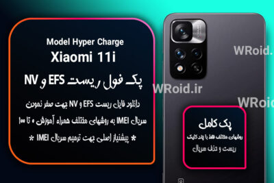 ریست EFS و NV شیائومی Xiaomi 11i Hyper Charge