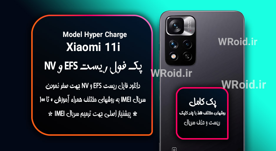 ریست EFS و NV شیائومی Xiaomi 11i Hyper Charge