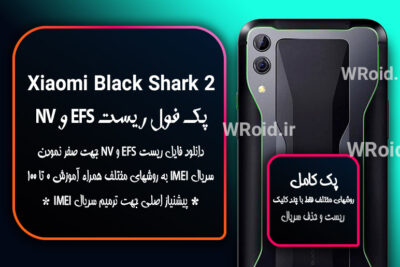 ریست EFS شیائومی Xiaomi Black Shark 2