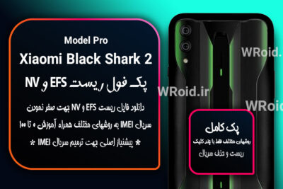 ریست EFS شیائومی Xiaomi Black Shark 2 Pro