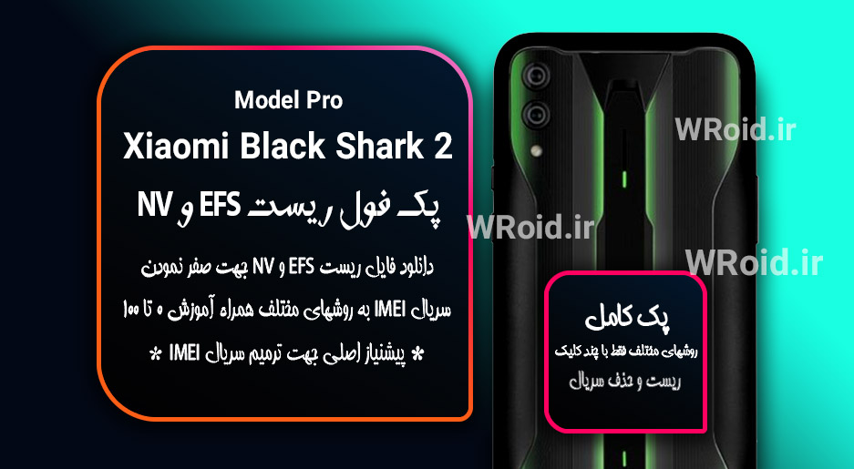 ریست EFS شیائومی Xiaomi Black Shark 2 Pro