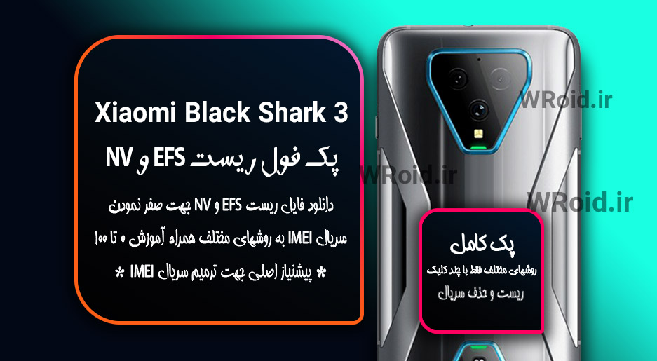 ریست EFS شیائومی Xiaomi Black Shark 3