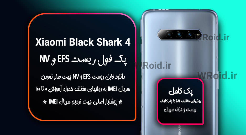ریست EFS شیائومی Xiaomi Black Shark 4
