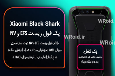 ریست EFS شیائومی Xiaomi Black Shark