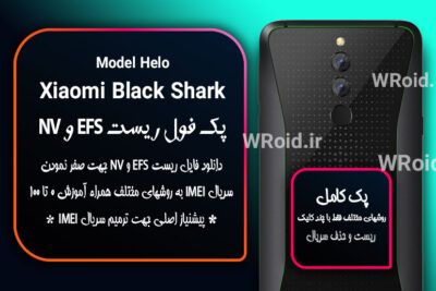 ریست EFS شیائومی Xiaomi Black Shark Helo