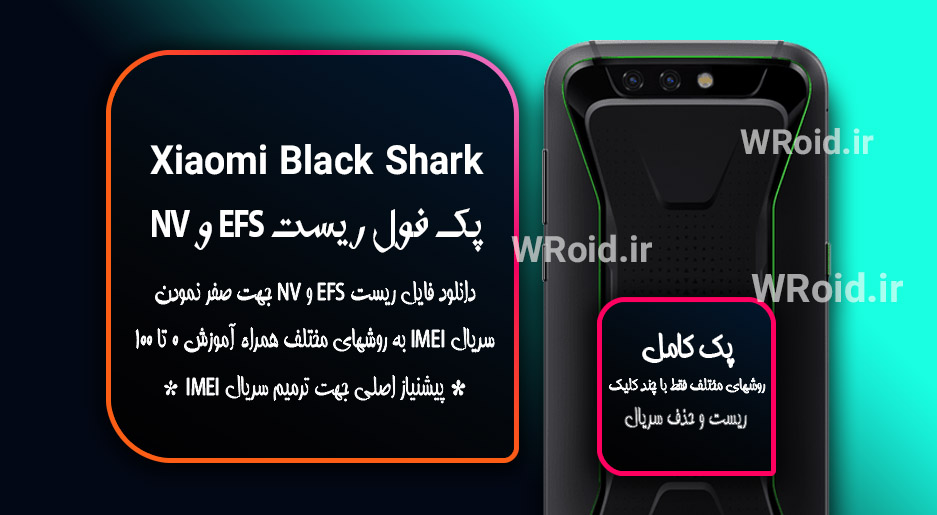 ریست EFS شیائومی Xiaomi Black Shark