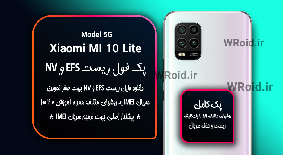 ریست EFS شیائومی Xiaomi Mi 10 Lite 5G