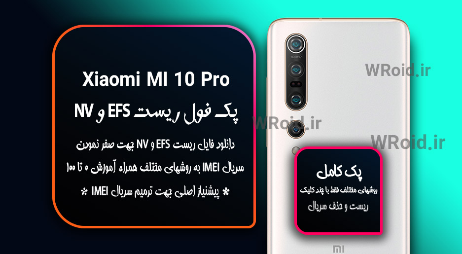 ریست EFS شیائومی Xiaomi Mi 10 Pro