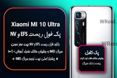 ریست EFS شیائومی Xiaomi Mi 10 Ultra