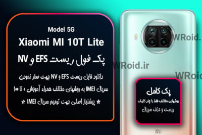 ریست EFS شیائومی Xiaomi Mi 10T Lite 5G
