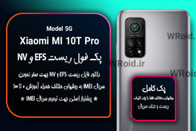 ریست EFS شیائومی Xiaomi Mi 10T Pro