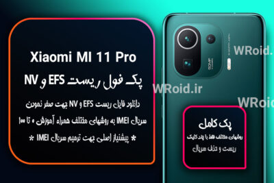 ریست EFS شیائومی Xiaomi Mi 11 Pro