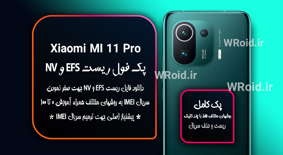 ریست EFS شیائومی Xiaomi Mi 11 Pro