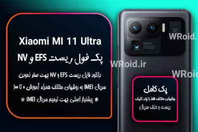 ریست EFS شیائومی Xiaomi Mi 11 Ultra