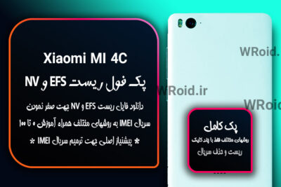 ریست EFS شیائومی Xiaomi Mi 4C