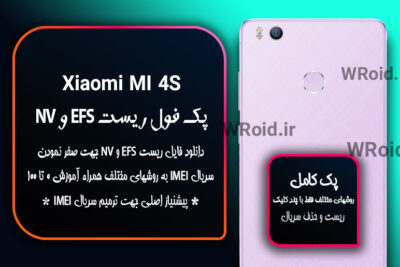ریست EFS شیائومی Xiaomi Mi 4S