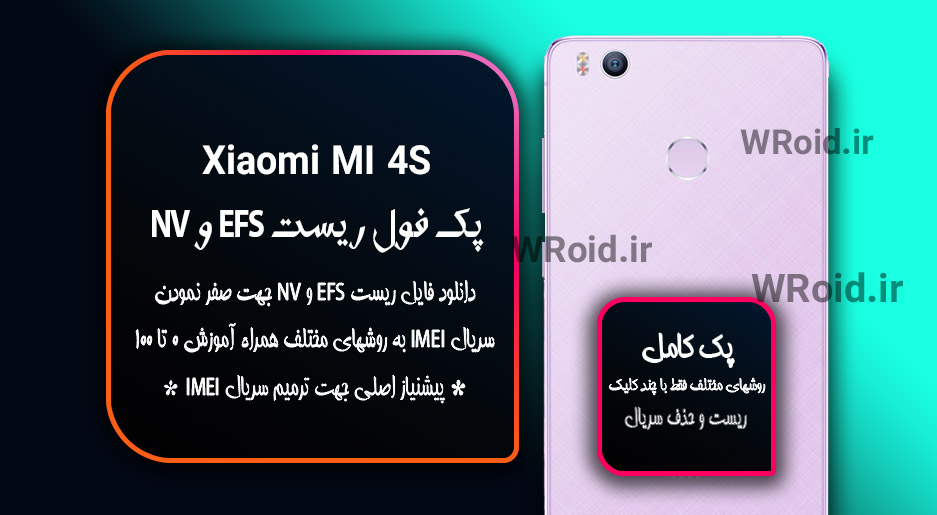 ریست EFS شیائومی Xiaomi Mi 4S