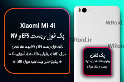 ریست EFS شیائومی Xiaomi Mi 4i