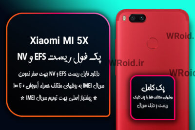 ریست EFS شیائومی Xiaomi Mi 5X